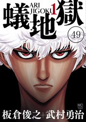 蟻地獄【タテヨミ】