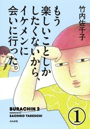 もう楽しいことしかしたくないから、イケメンに会いに行った。（分冊版）
