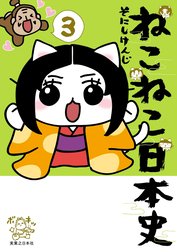 ねこねこ日本史
