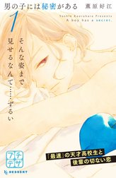 男の子には秘密がある　プチデザ