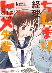 ちんまり経理のヒメ先輩