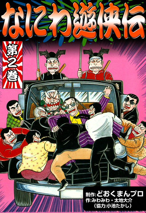 なにわ遊侠伝｜どおくまん, どおくまんプロ, みわみわ, 太地大介, 小池