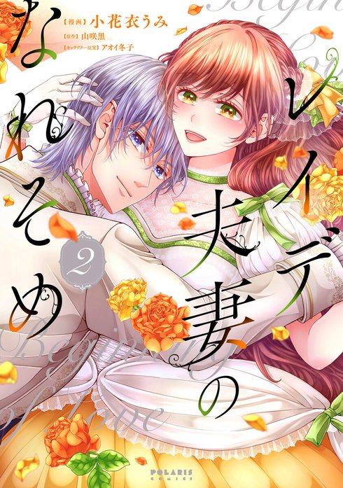 レイデ夫妻のなれそめ（単話版）