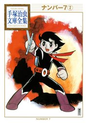 ナンバー７　【手塚治虫文庫全集】
