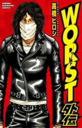 WORST外伝
