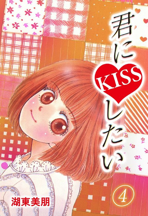 君にKISSしたい｜湖東美朋｜LINE マンガ