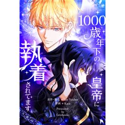 3話無料】1000歳年下の皇帝に執着されてます｜無料マンガ｜LINE