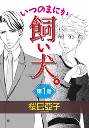 いつのまにか飼い犬。【単話】