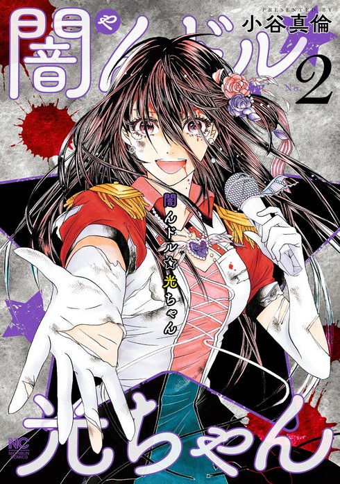 闇んドル☆光ちゃん