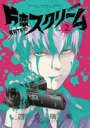 片恋スクリーム