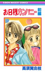 お日様カンパニー