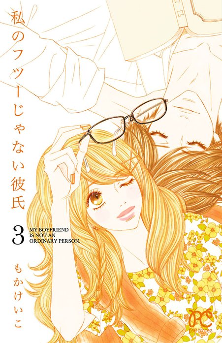 私のフツーじゃない彼氏