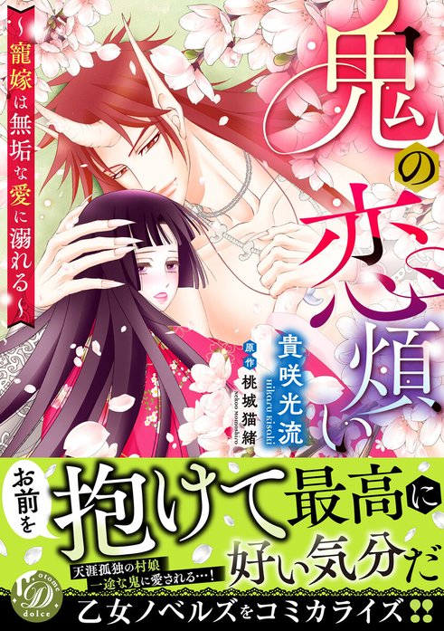 鬼の恋煩い～寵嫁は無垢な愛に溺れる～