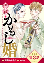 【単話版】酒蔵かもし婚