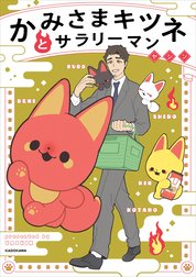 かみさまキツネとサラリーマン