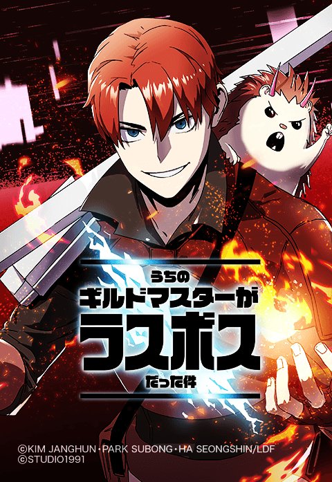 うちのギルドマスターがラスボスだった件