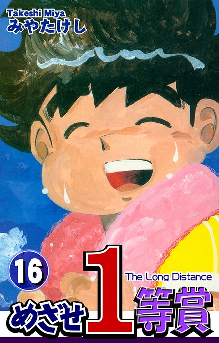 めざせ１等賞