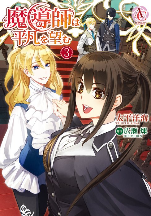 3話無料】【分冊版】魔導師は平凡を望む｜無料マンガ｜LINE マンガ