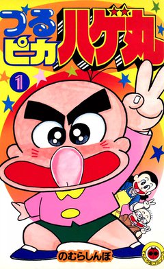 2話無料】つるピカハゲ丸｜無料マンガ｜LINE マンガ