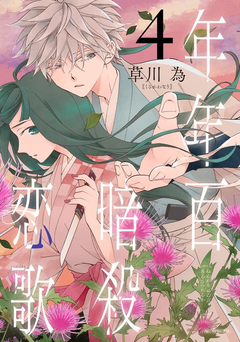 年年百暗殺恋歌 年年百暗殺恋歌 （7）【電子限定おまけ付き】｜草川為