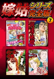 嫁姑シリーズ完全版