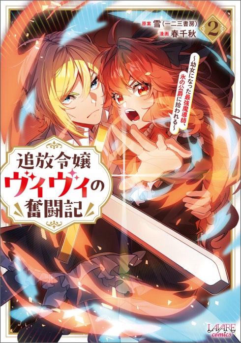 追放令嬢ヴィヴィの奮闘記～幼女になった最強魔導師、氷の公爵に拾われる～