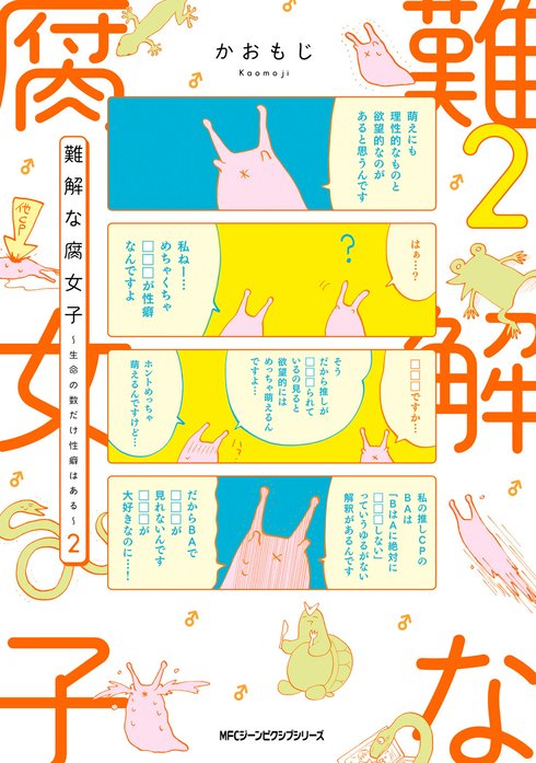 難解な腐女子 ～生命の数だけ性癖はある～