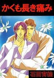 かくも長き痛み