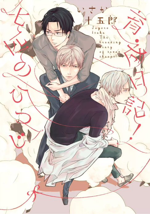 七匹のひつじ育成日記！