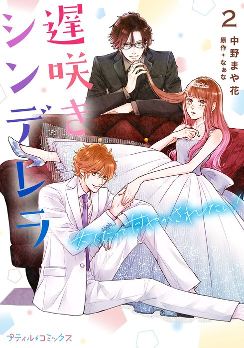 遅咲きシンデレラ　大人だって甘やかされたい！【単行本版】