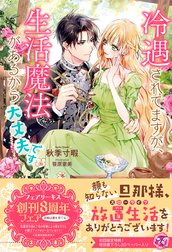 冷遇されてますが、生活魔法があるから大丈夫です