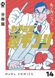 【分冊版】ヤブ医者薮ギンジ