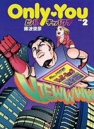 Only You ビバ！キャバクラ