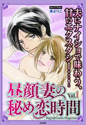 昼顔妻の秘め恋時間