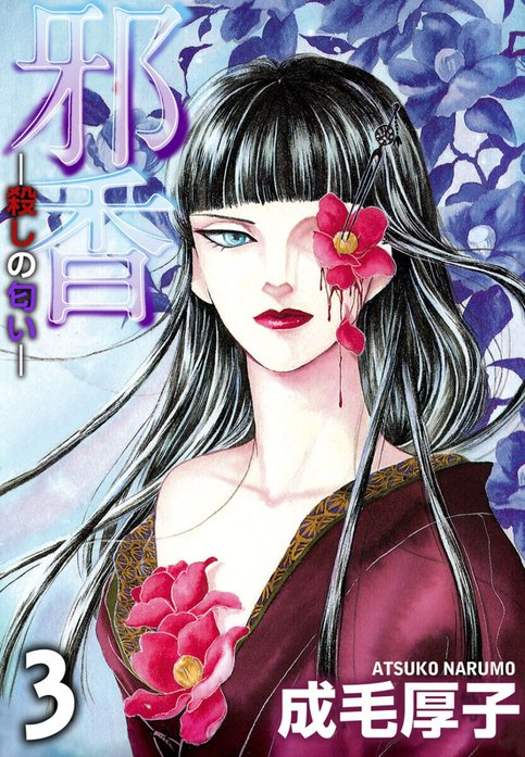 邪香―殺しの匂い―