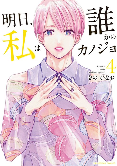 明日、私は誰かのカノジョ 明日、私は誰かのカノジョ （4）｜をのひな