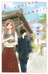 さんかく屋根街アパート