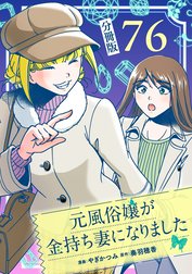 元風俗嬢が金持ち妻になりました【分冊版】