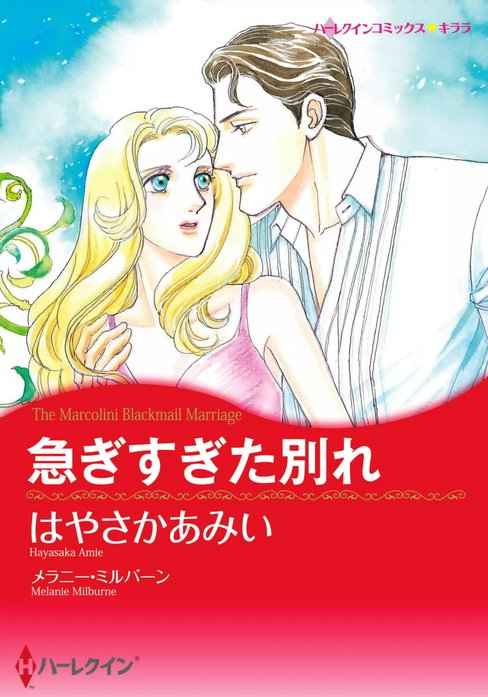 急ぎすぎた別れ