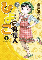 ひよっこ料理人