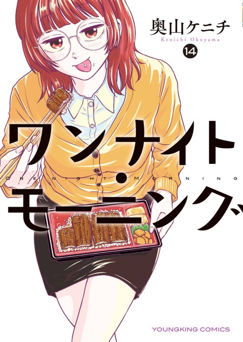 ワンナイト・モーニング ワンナイト・モーニング（15）｜奥山ケニチ