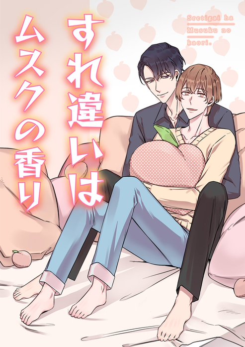 すれ違いはムスクの香り【タテヨミ】