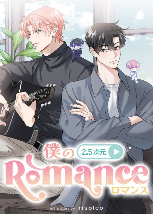 僕の2.5次元ロマンス