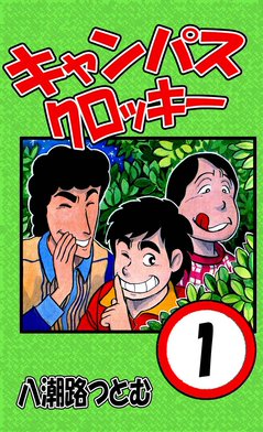 5話無料】キャンパスクロッキー｜無料マンガ｜LINE マンガ