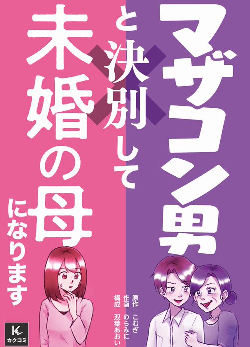 マザコン男と決別して未婚の母になります