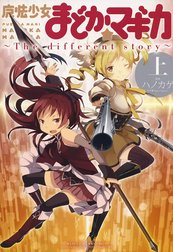 魔法少女まどか☆マギカ　～Ｔｈｅ　ｄｉｆｆｅｒｅｎｔ　ｓｔｏｒｙ～