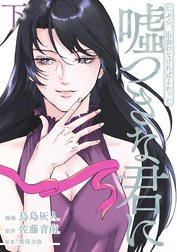 たぶん、出会わなければよかった嘘つきな君に