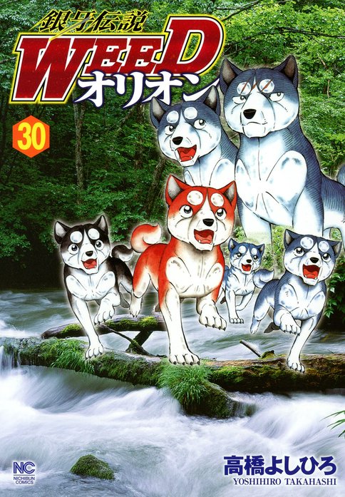 5話無料】銀牙伝説WEED オリオン｜無料マンガ｜LINE マンガ