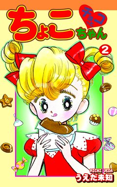 10話無料】チョコっとちょこちゃん｜無料マンガ｜LINE マンガ