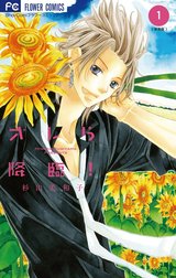 オレら降臨！［新装版］